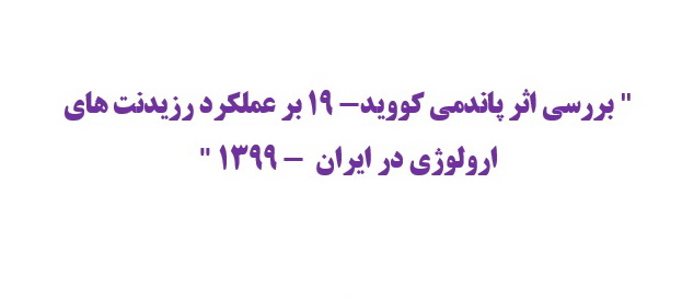 ” بررسی اثر پاندمی کووید- 19 بر عملکرد رزیدنت های ارولوژی در ایران  – 1399 “