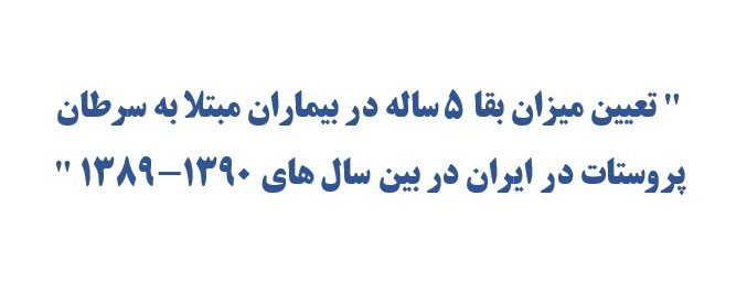 تعیین میزان بقاء 5 ساله بیماران مبتلا به سرطان پروستات درایران