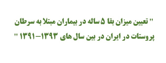 تعیین میزان بقاء 5 ساله بیماران مبتلا به سرطان پروستات درایران